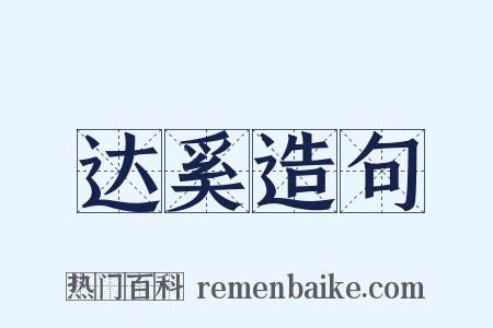 达奚造句是什么意思的图片